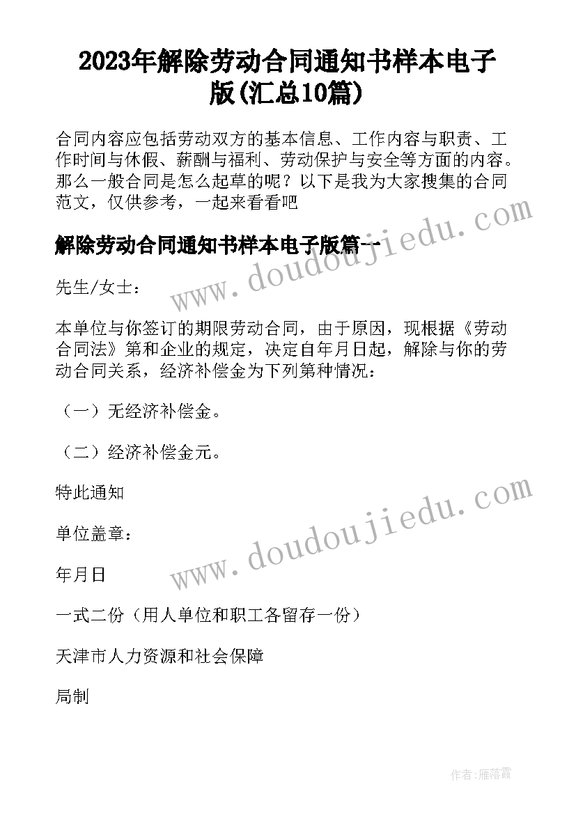 2023年解除劳动合同通知书样本电子版(汇总10篇)