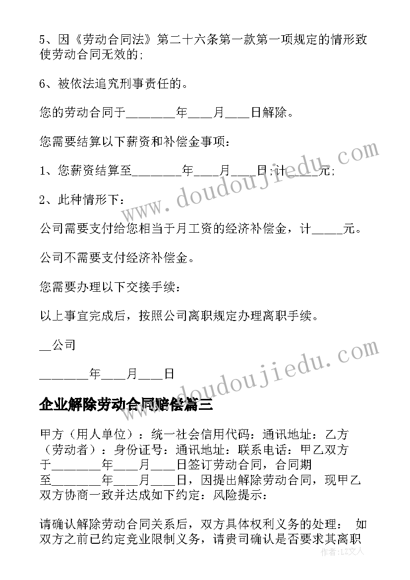 2023年企业解除劳动合同赔偿(精选6篇)