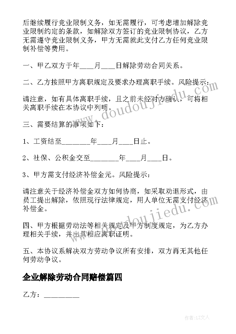 2023年企业解除劳动合同赔偿(精选6篇)