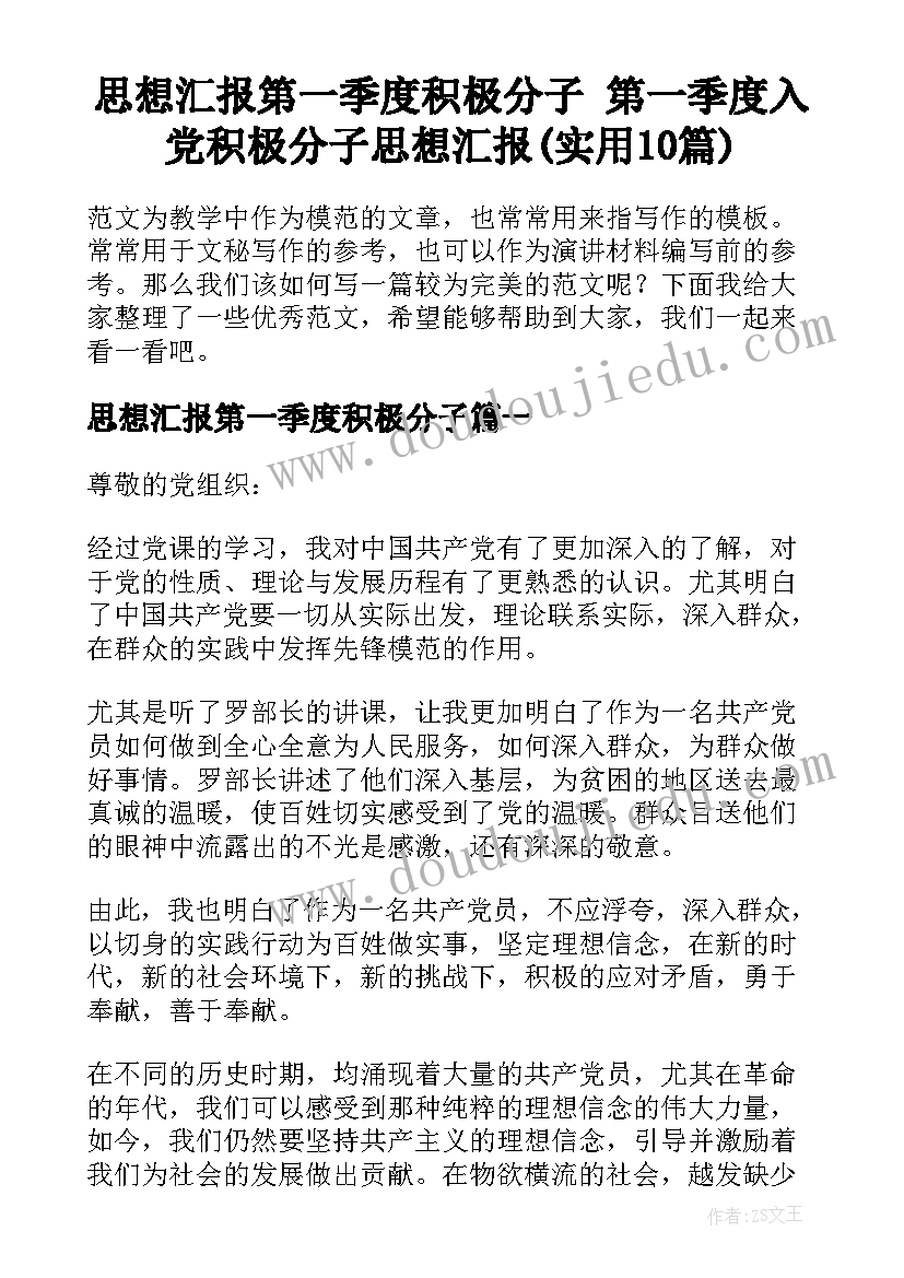 思想汇报第一季度积极分子 第一季度入党积极分子思想汇报(实用10篇)