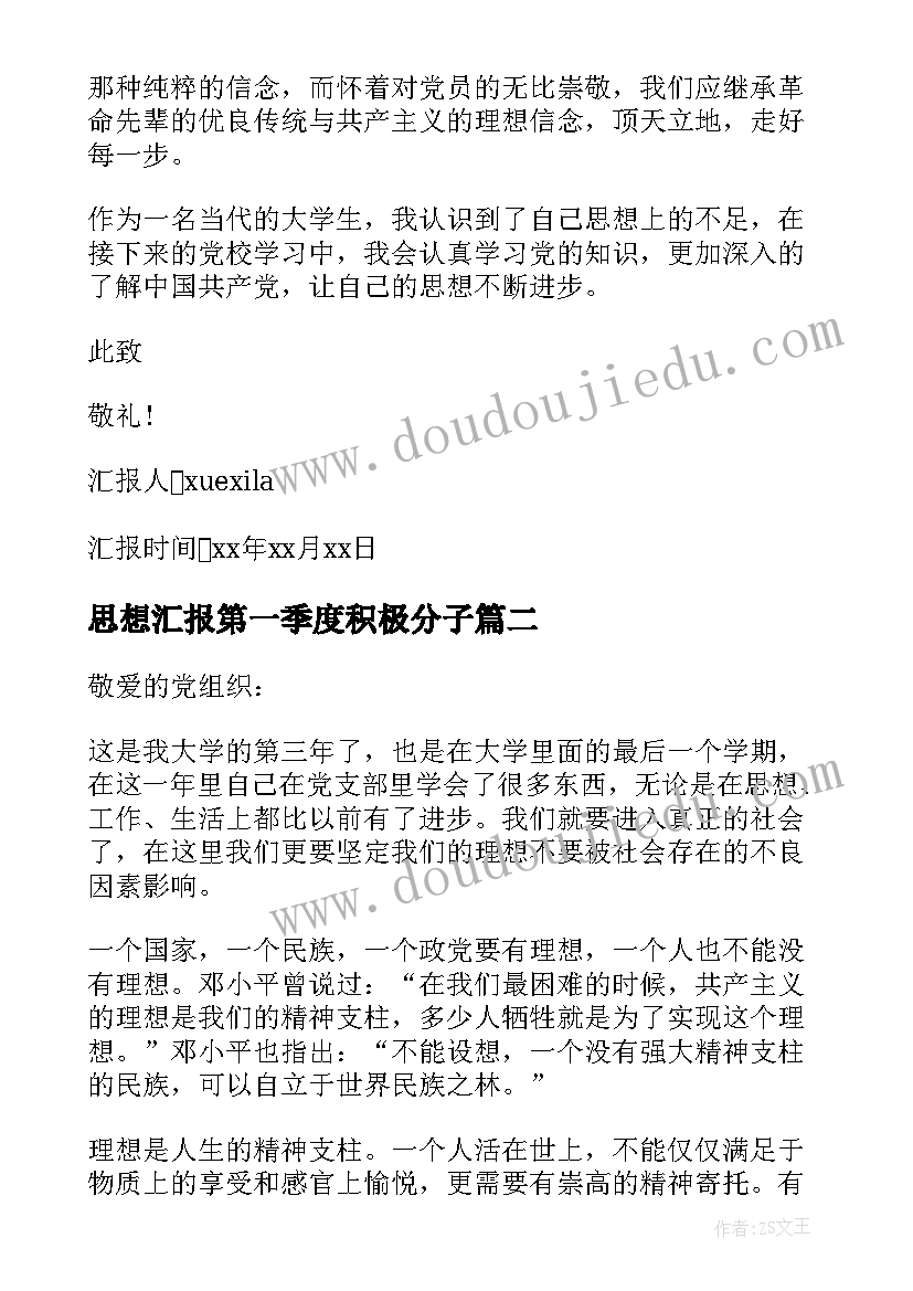 思想汇报第一季度积极分子 第一季度入党积极分子思想汇报(实用10篇)