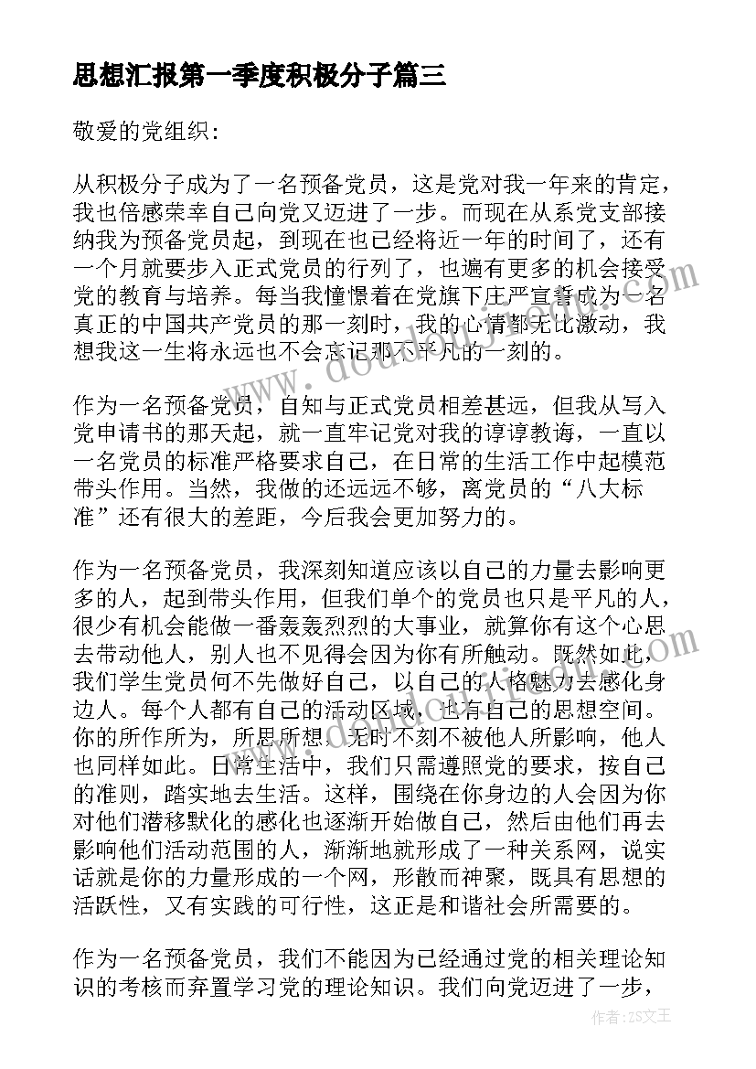 思想汇报第一季度积极分子 第一季度入党积极分子思想汇报(实用10篇)