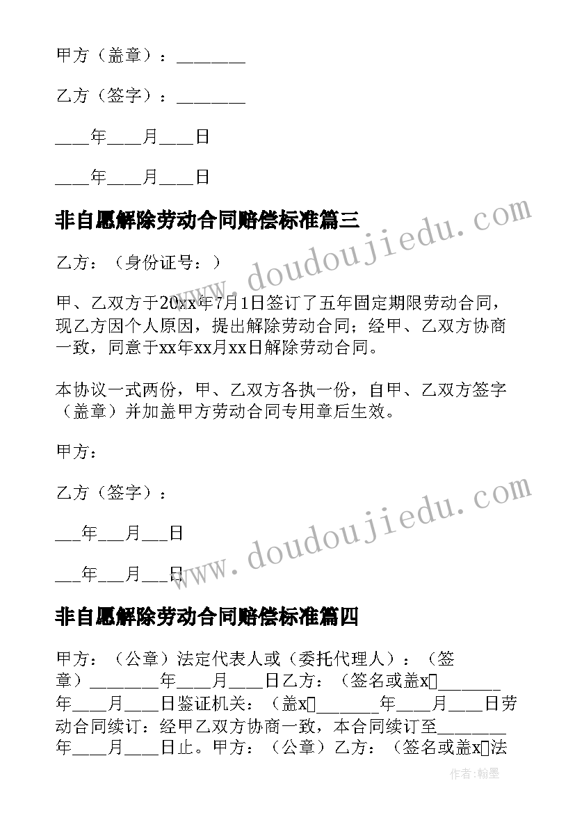 最新非自愿解除劳动合同赔偿标准(模板5篇)