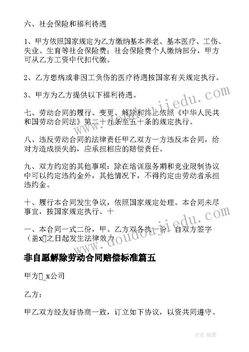 最新非自愿解除劳动合同赔偿标准(模板5篇)