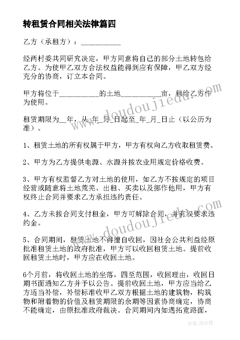 最新转租赁合同相关法律(优质10篇)