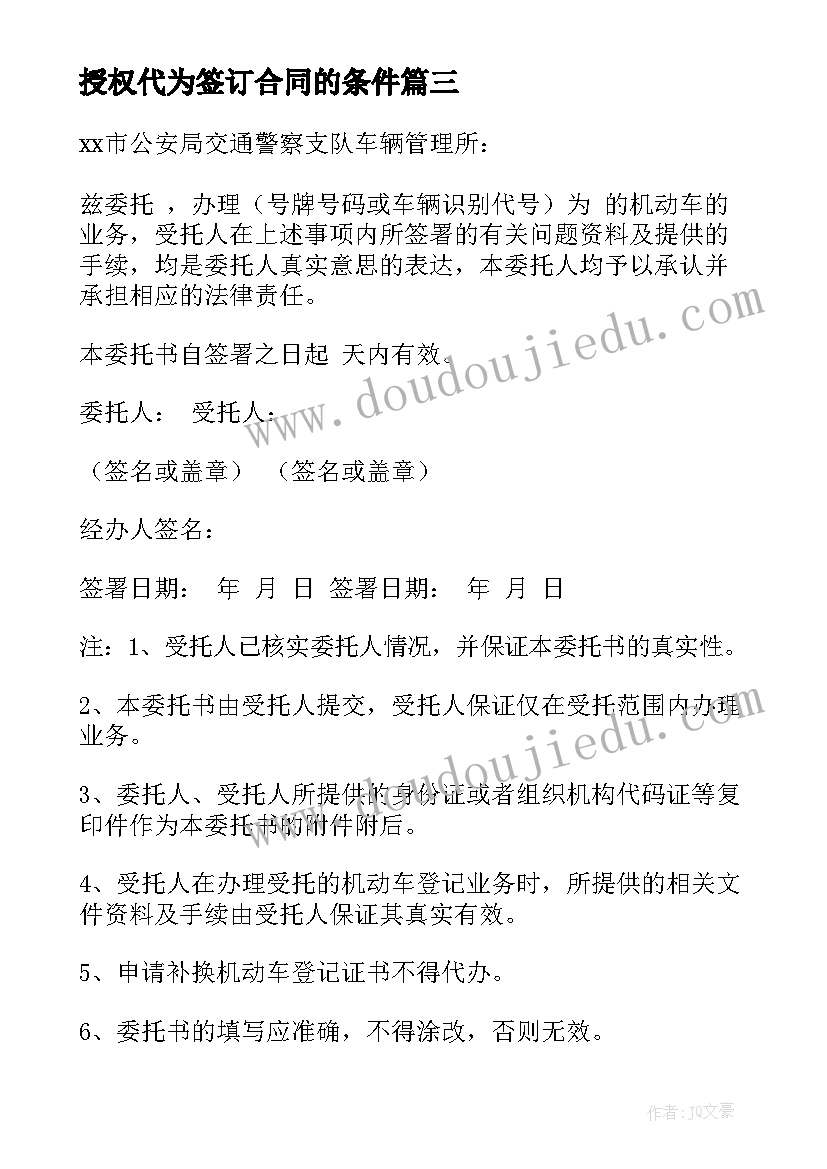 最新授权代为签订合同的条件 授权签订合同委托书(模板5篇)