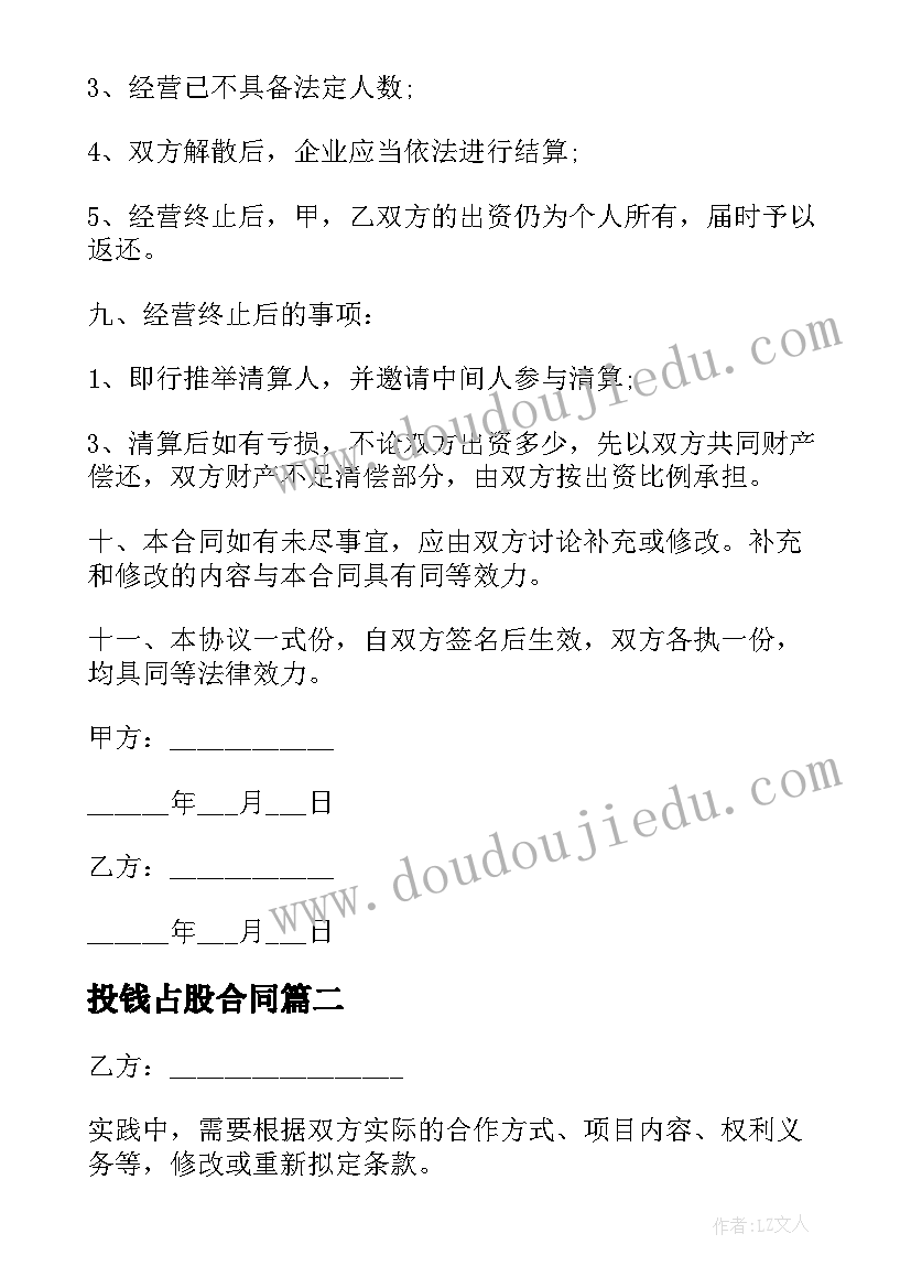 2023年投钱占股合同(通用5篇)