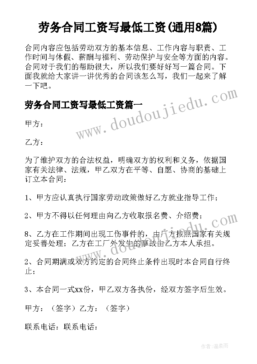 劳务合同工资写最低工资(通用8篇)