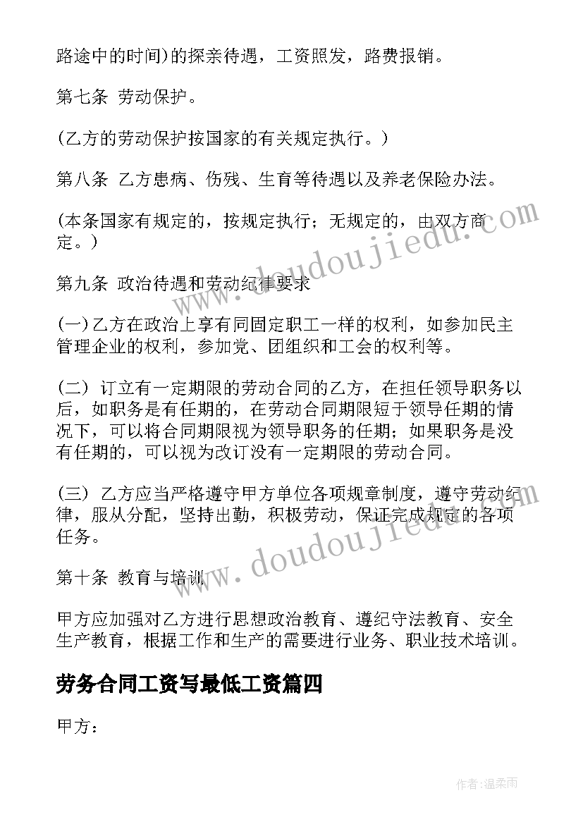 劳务合同工资写最低工资(通用8篇)