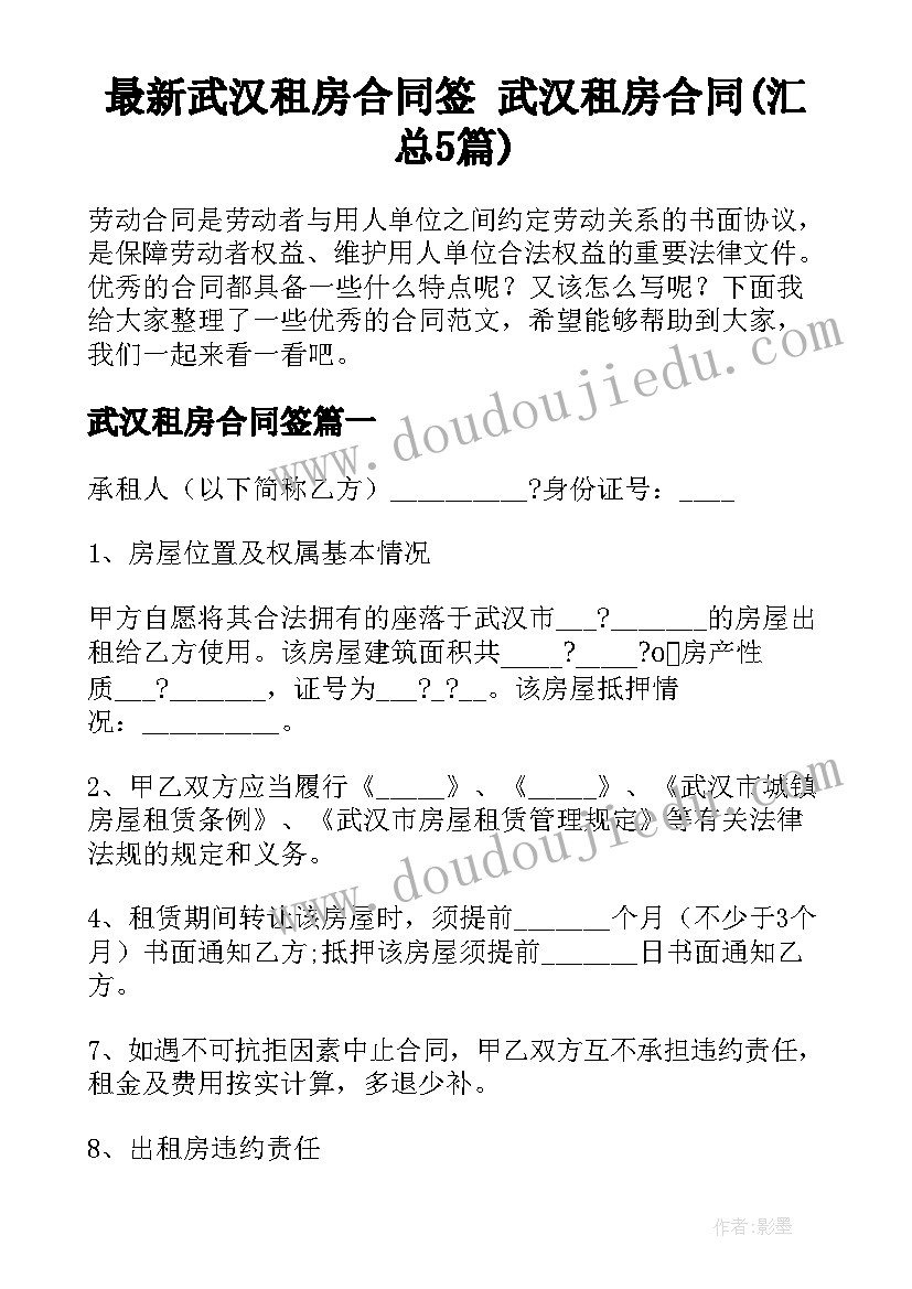 最新武汉租房合同签 武汉租房合同(汇总5篇)