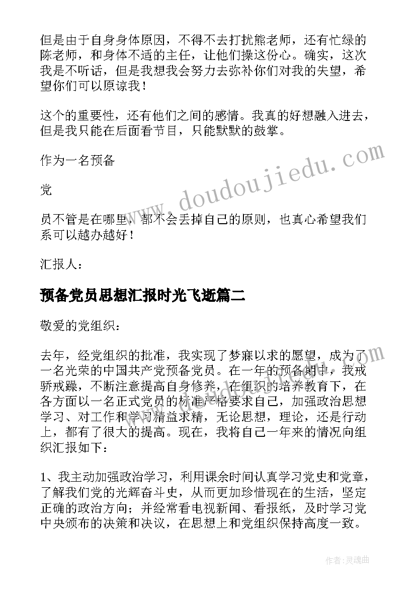 预备党员思想汇报时光飞逝 预备党员思想汇报(模板7篇)