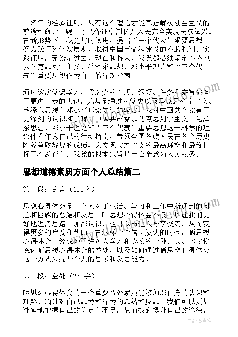 2023年思想道德素质方面个人总结 党的指导思想思想汇报(汇总5篇)