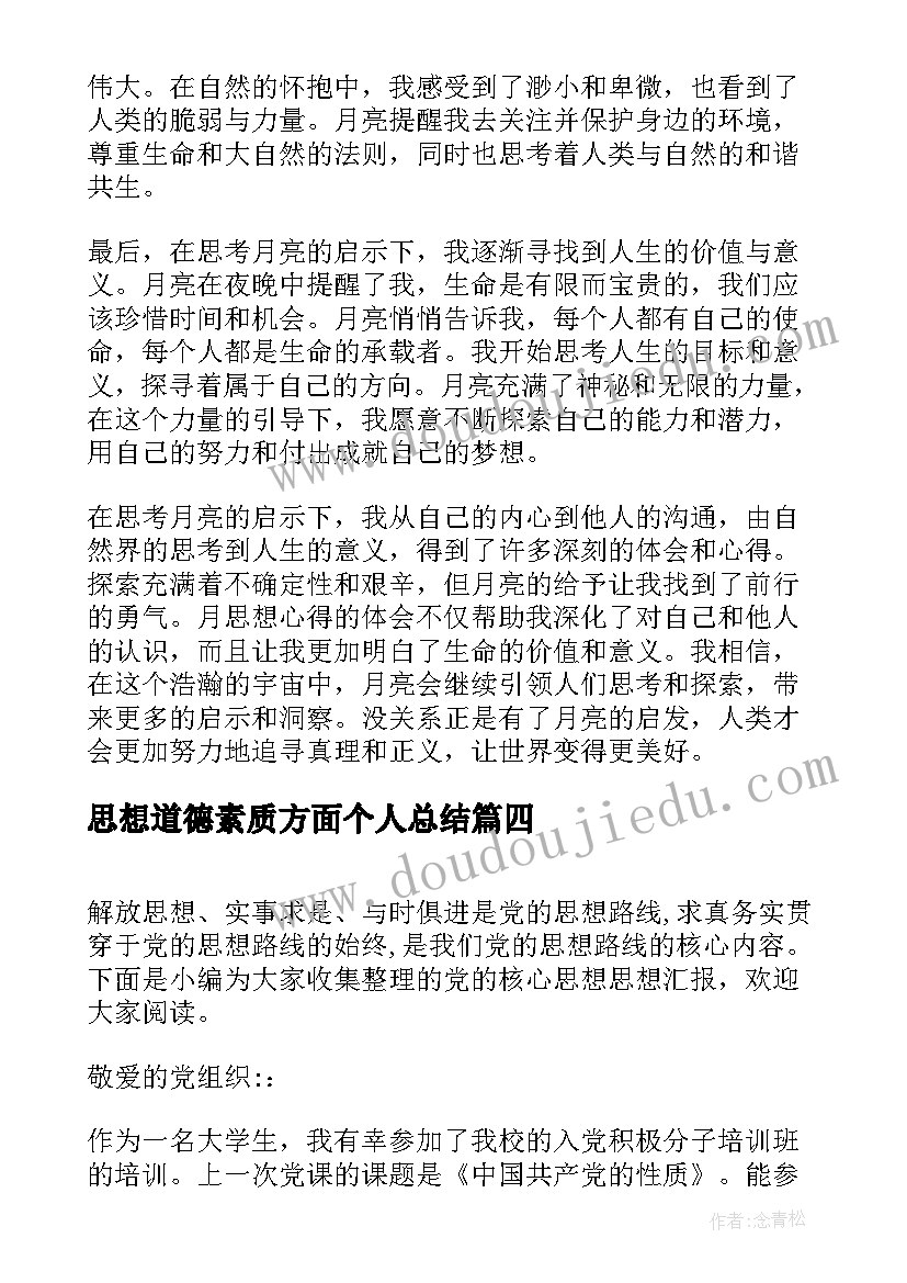 2023年思想道德素质方面个人总结 党的指导思想思想汇报(汇总5篇)