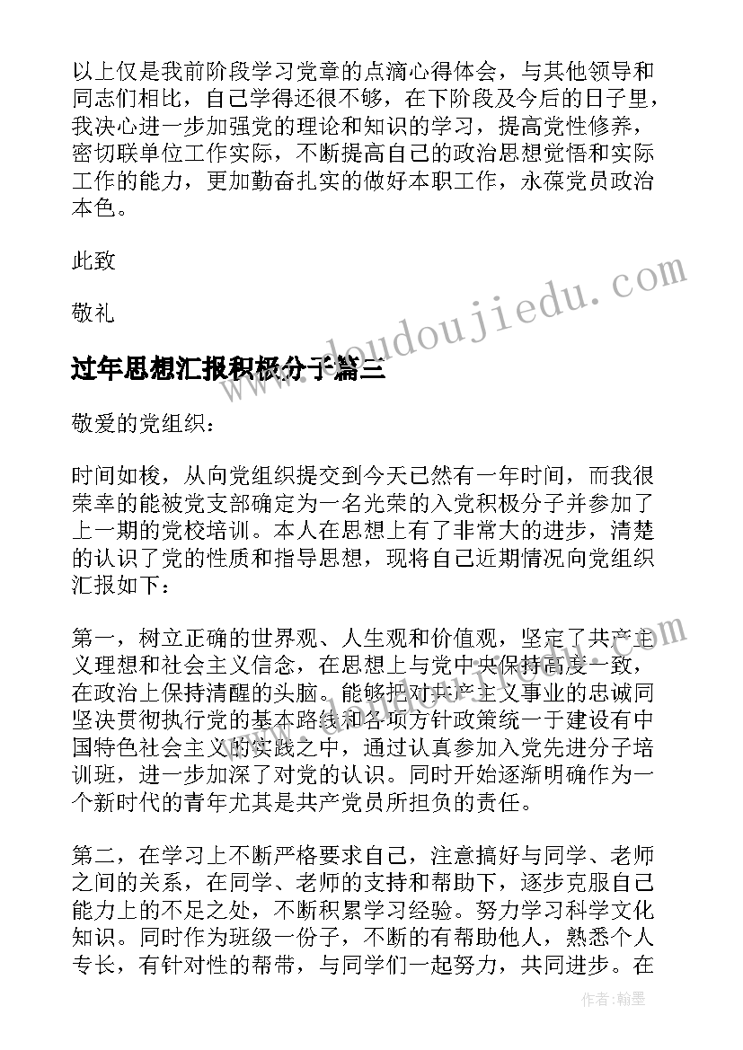 最新过年思想汇报积极分子(通用7篇)