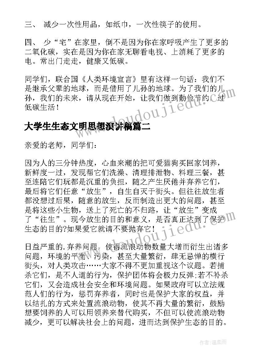 最新大学生生态文明思想演讲稿(精选5篇)