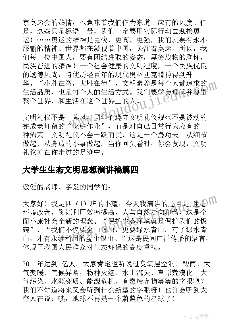 最新大学生生态文明思想演讲稿(精选5篇)