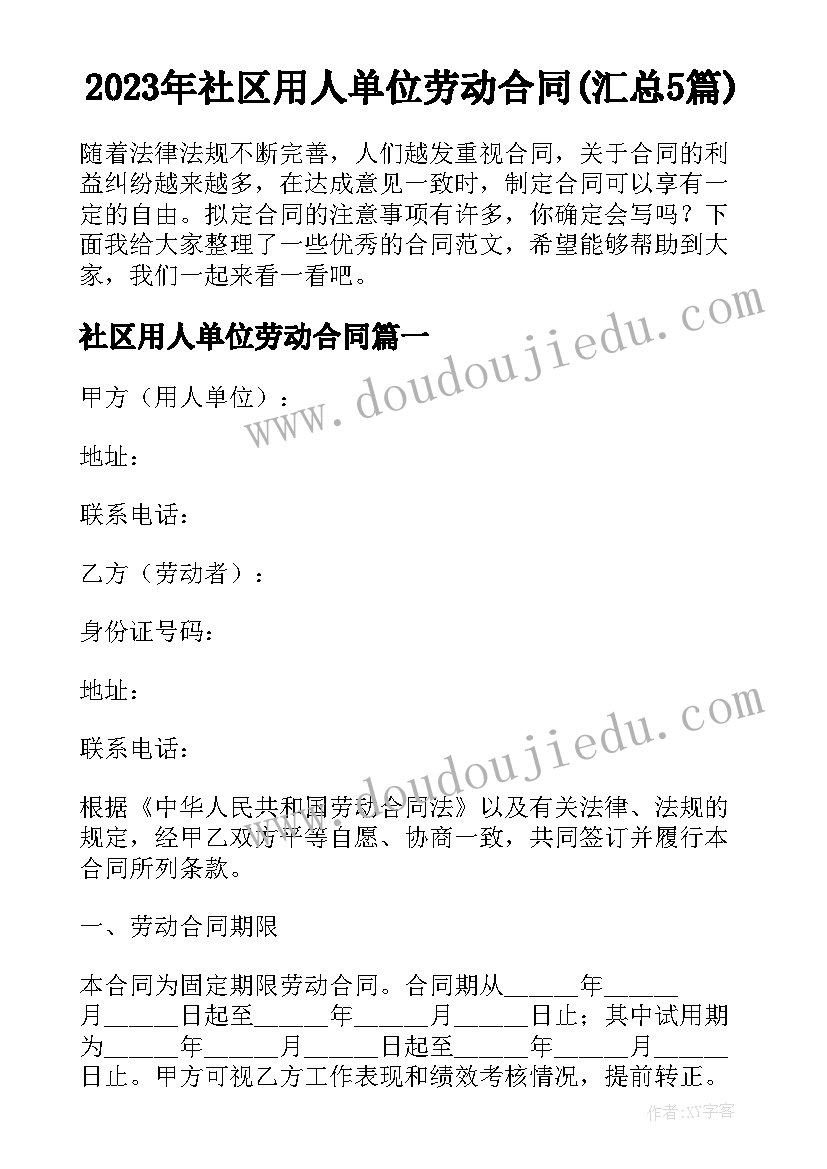 2023年社区用人单位劳动合同(汇总5篇)