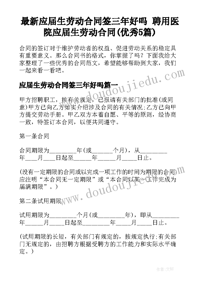 最新应届生劳动合同签三年好吗 聘用医院应届生劳动合同(优秀5篇)