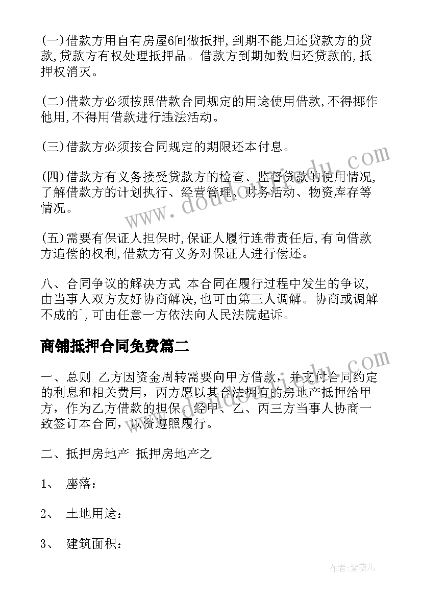 最新商铺抵押合同免费(优质5篇)