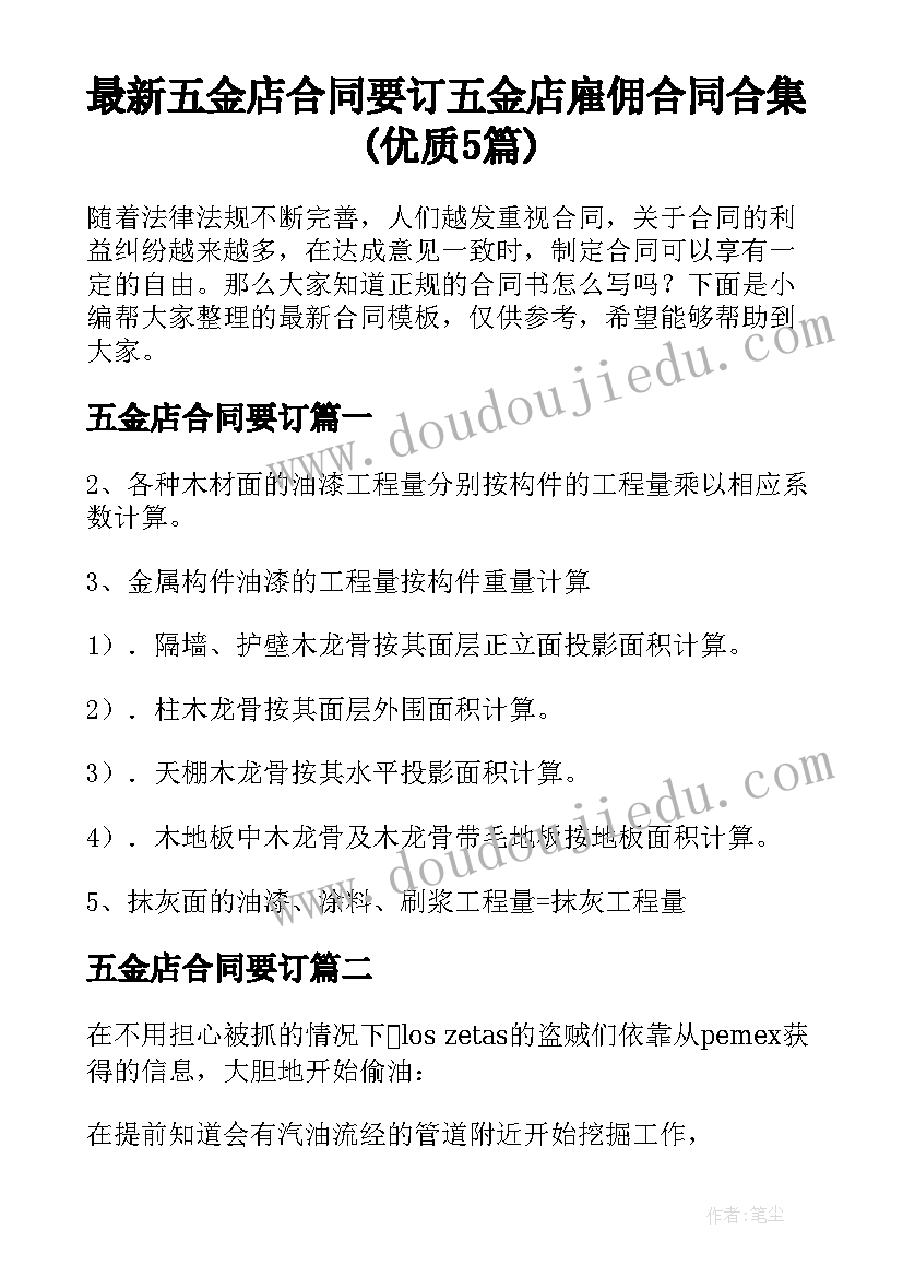 最新五金店合同要订 五金店雇佣合同合集(优质5篇)