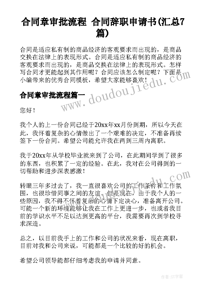 合同章审批流程 合同辞职申请书(汇总7篇)