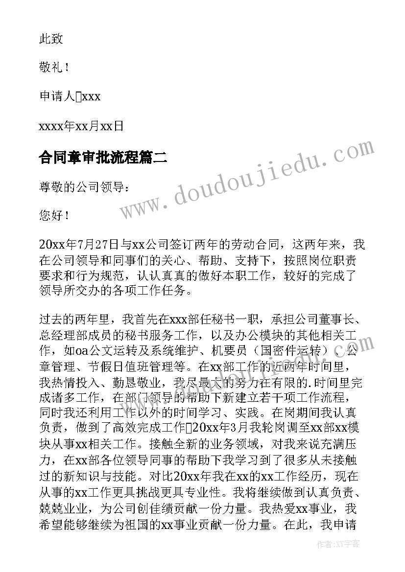 合同章审批流程 合同辞职申请书(汇总7篇)