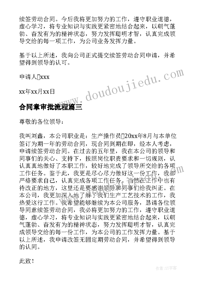 合同章审批流程 合同辞职申请书(汇总7篇)