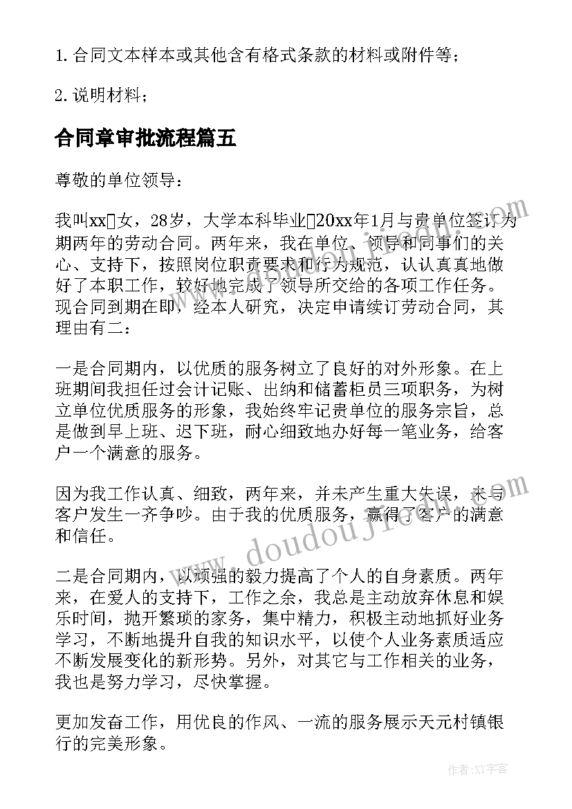 合同章审批流程 合同辞职申请书(汇总7篇)