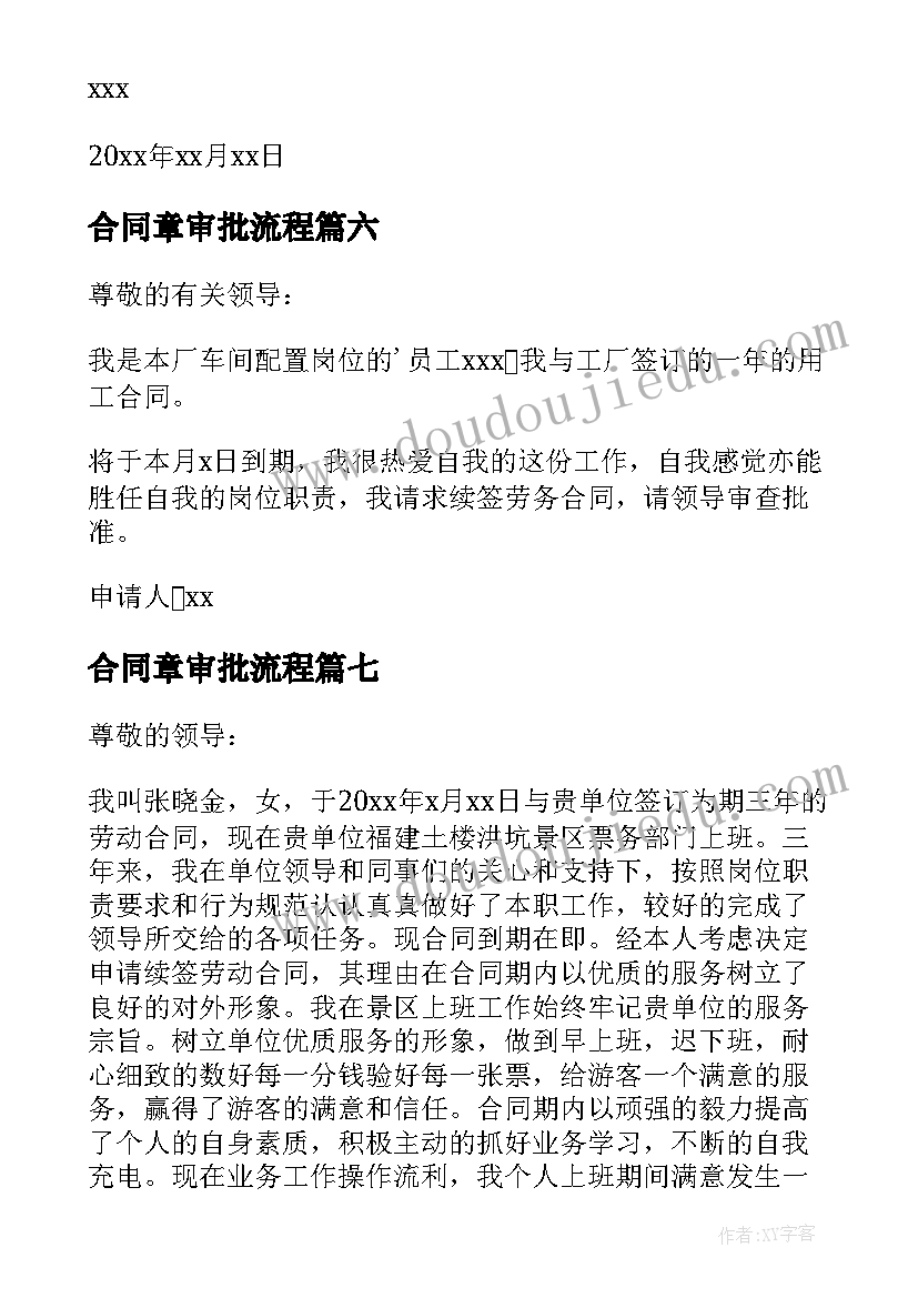 合同章审批流程 合同辞职申请书(汇总7篇)