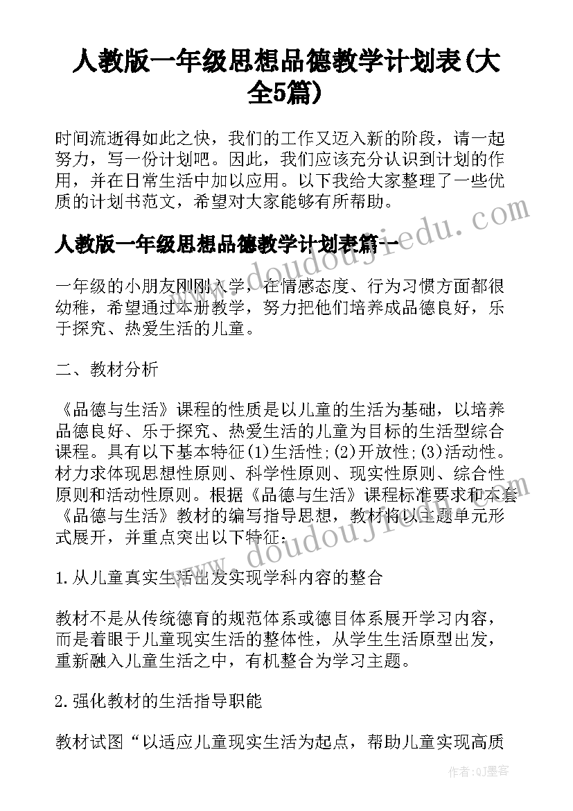 人教版一年级思想品德教学计划表(大全5篇)