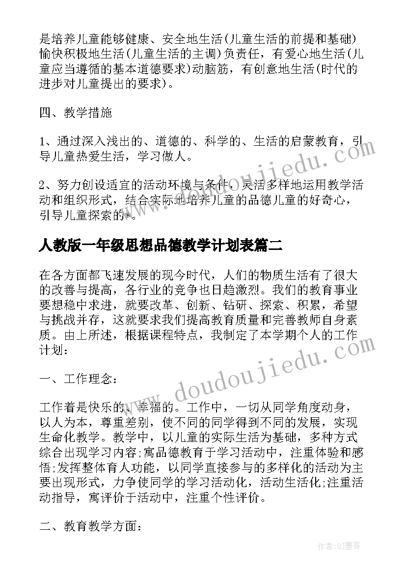 人教版一年级思想品德教学计划表(大全5篇)