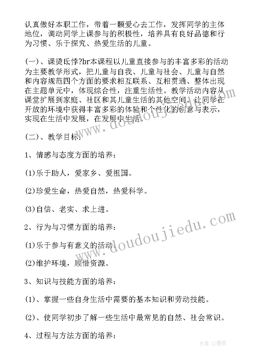 人教版一年级思想品德教学计划表(大全5篇)