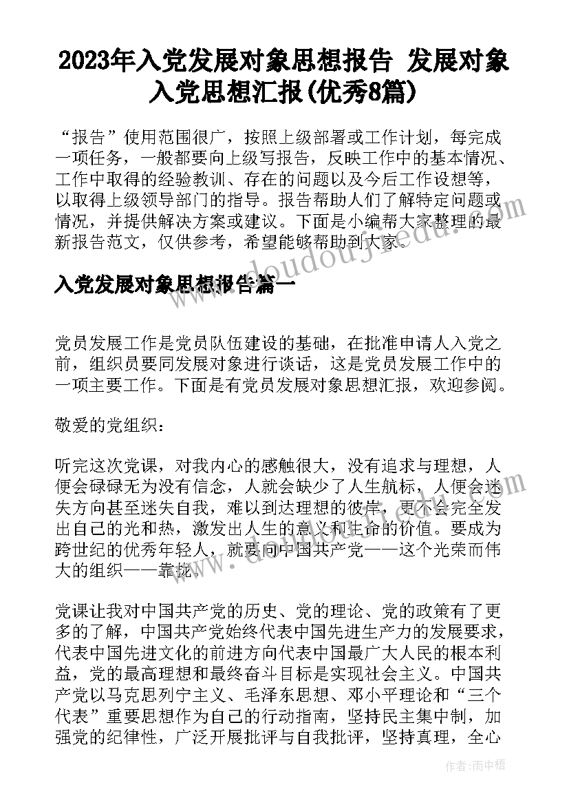 2023年入党发展对象思想报告 发展对象入党思想汇报(优秀8篇)