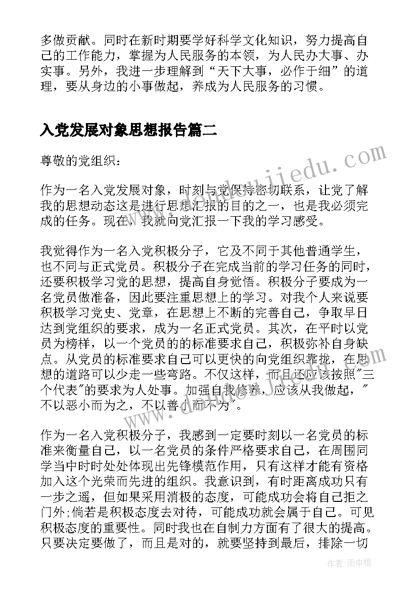 2023年入党发展对象思想报告 发展对象入党思想汇报(优秀8篇)