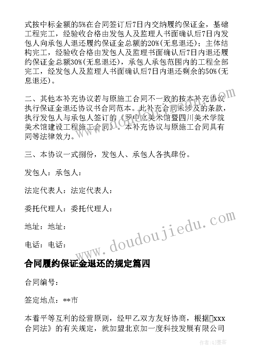 2023年合同履约保证金退还的规定(精选5篇)