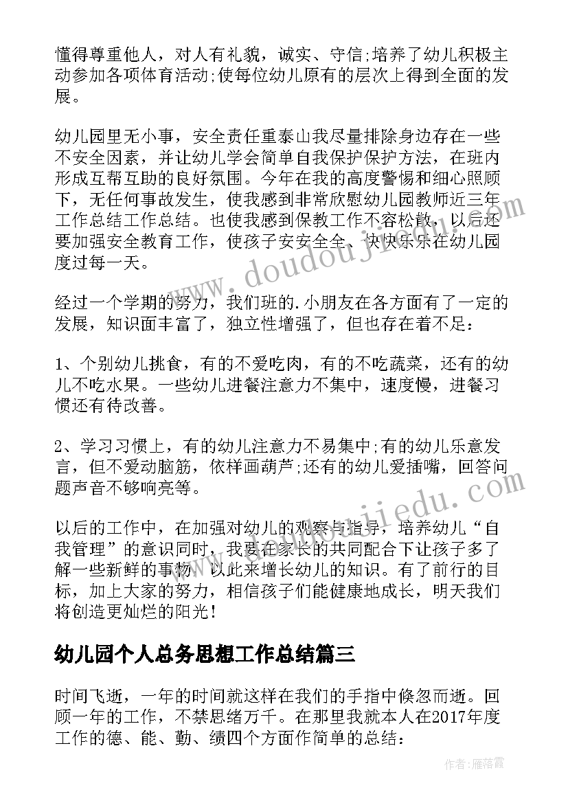 幼儿园个人总务思想工作总结(模板5篇)