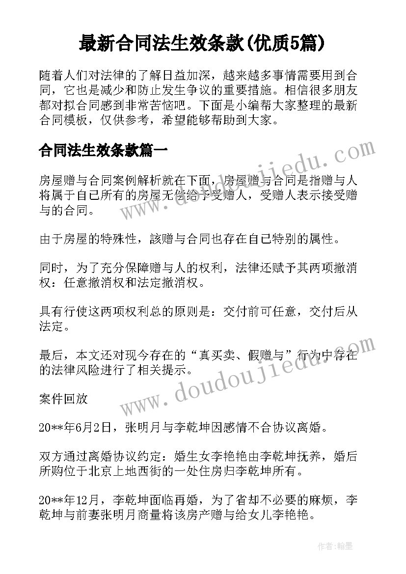 最新合同法生效条款(优质5篇)