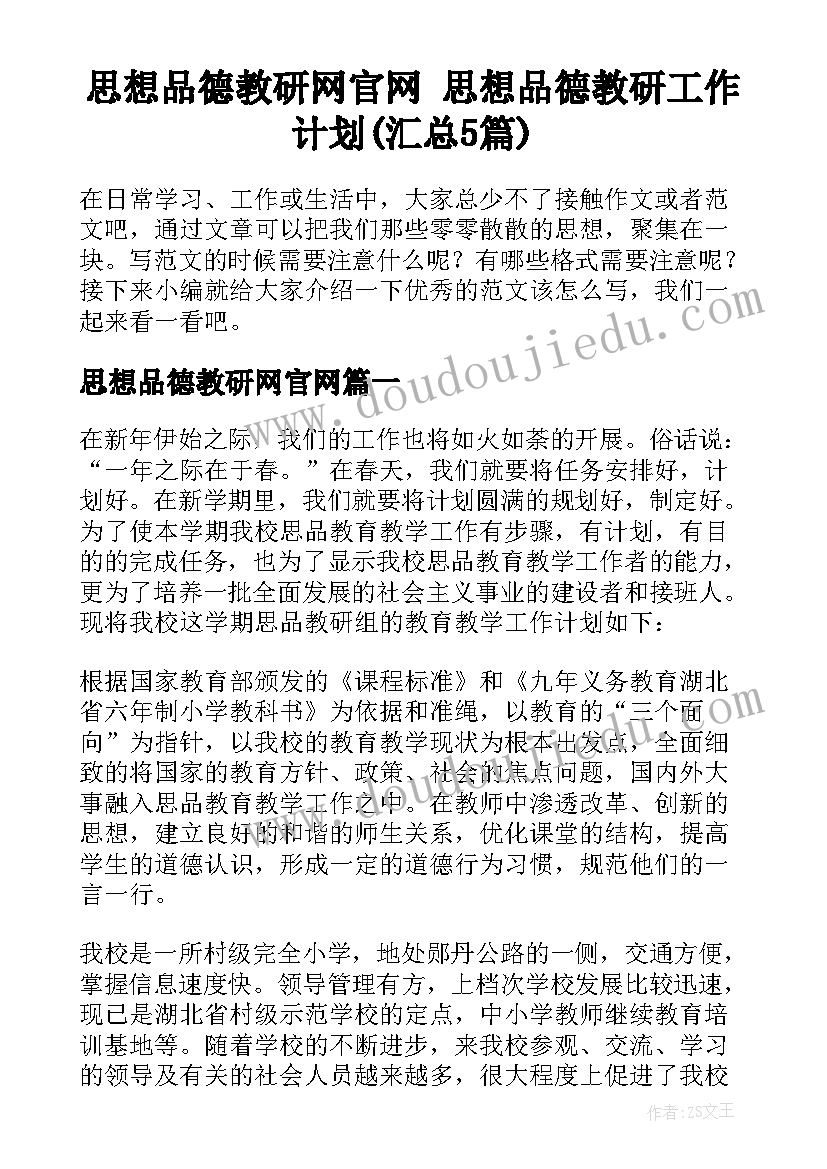 思想品德教研网官网 思想品德教研工作计划(汇总5篇)