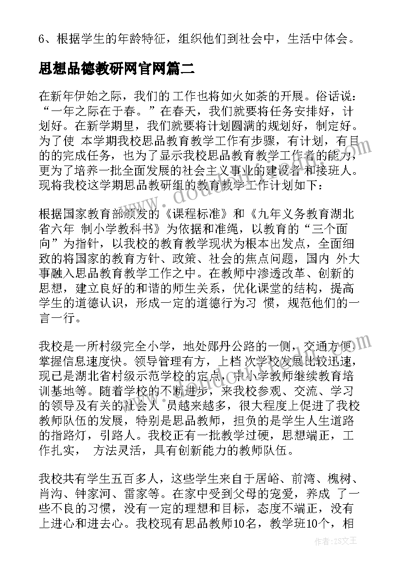 思想品德教研网官网 思想品德教研工作计划(汇总5篇)