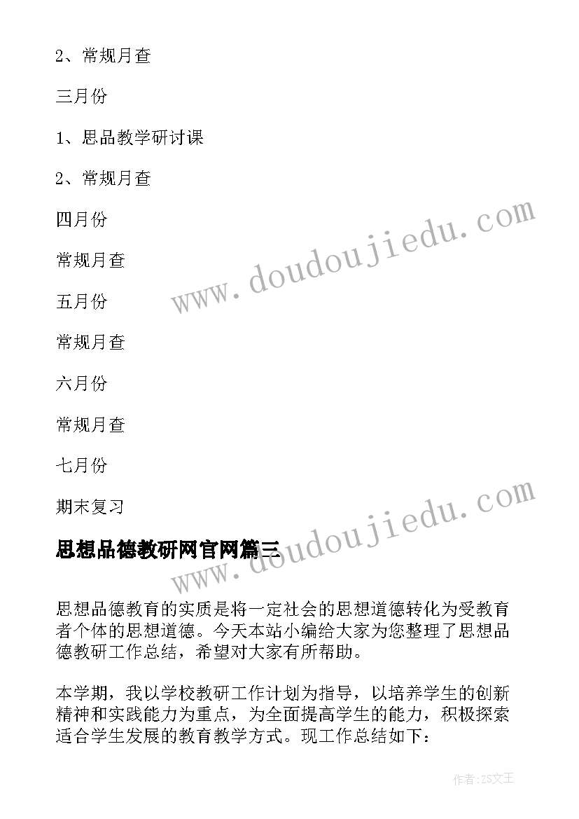 思想品德教研网官网 思想品德教研工作计划(汇总5篇)