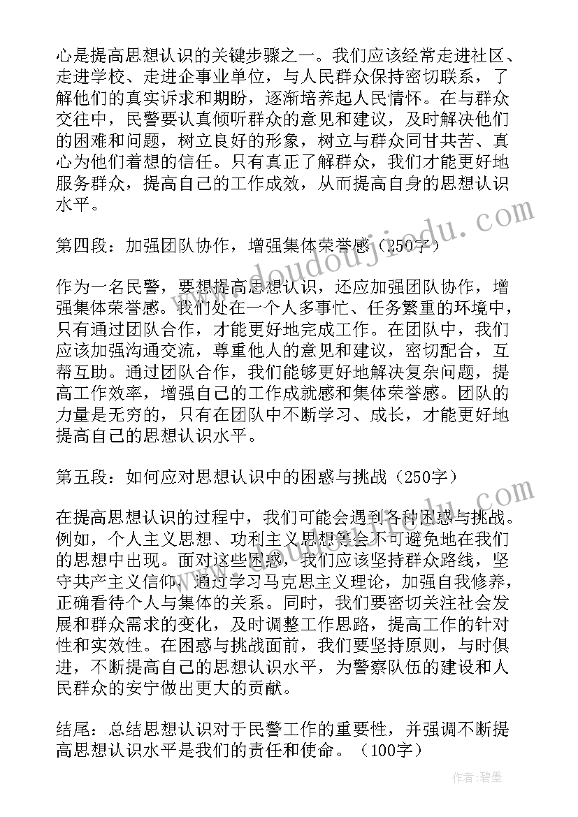 2023年提高思想认识加强组织领导强化督导检查 民警提高思想认识心得体会(模板5篇)