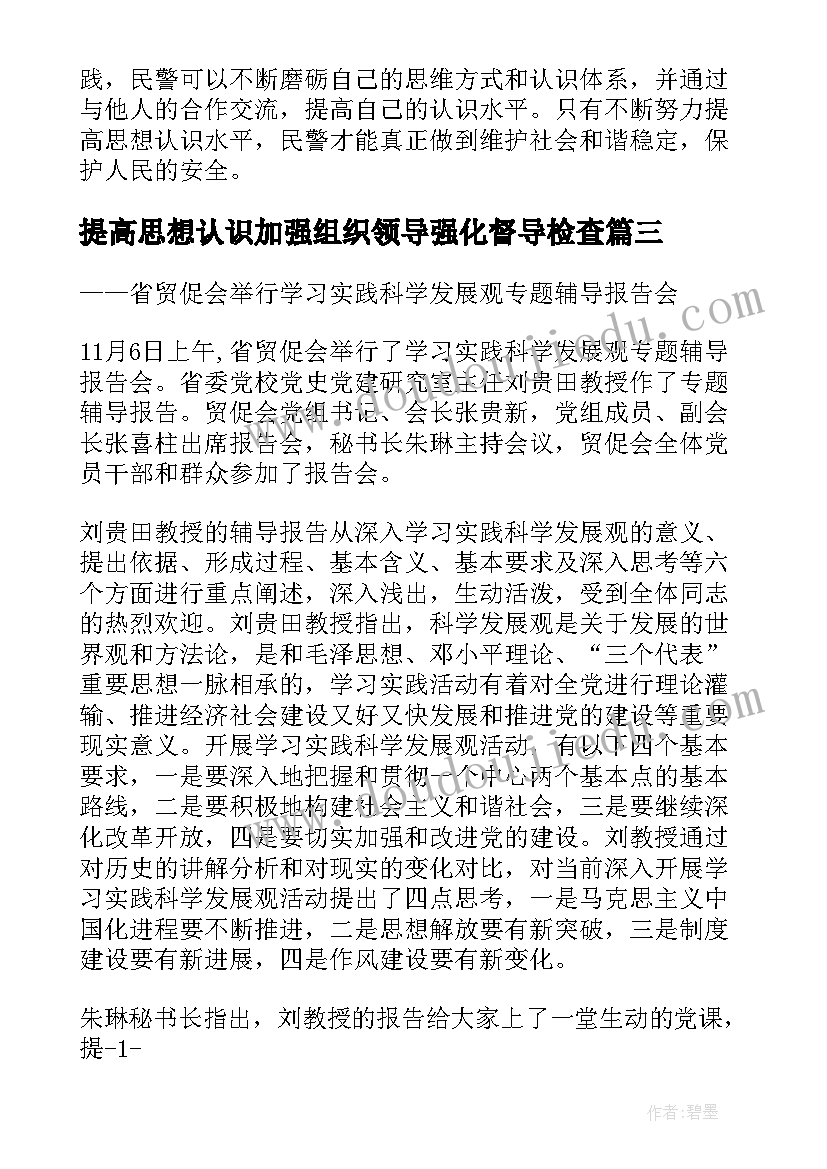 2023年提高思想认识加强组织领导强化督导检查 民警提高思想认识心得体会(模板5篇)