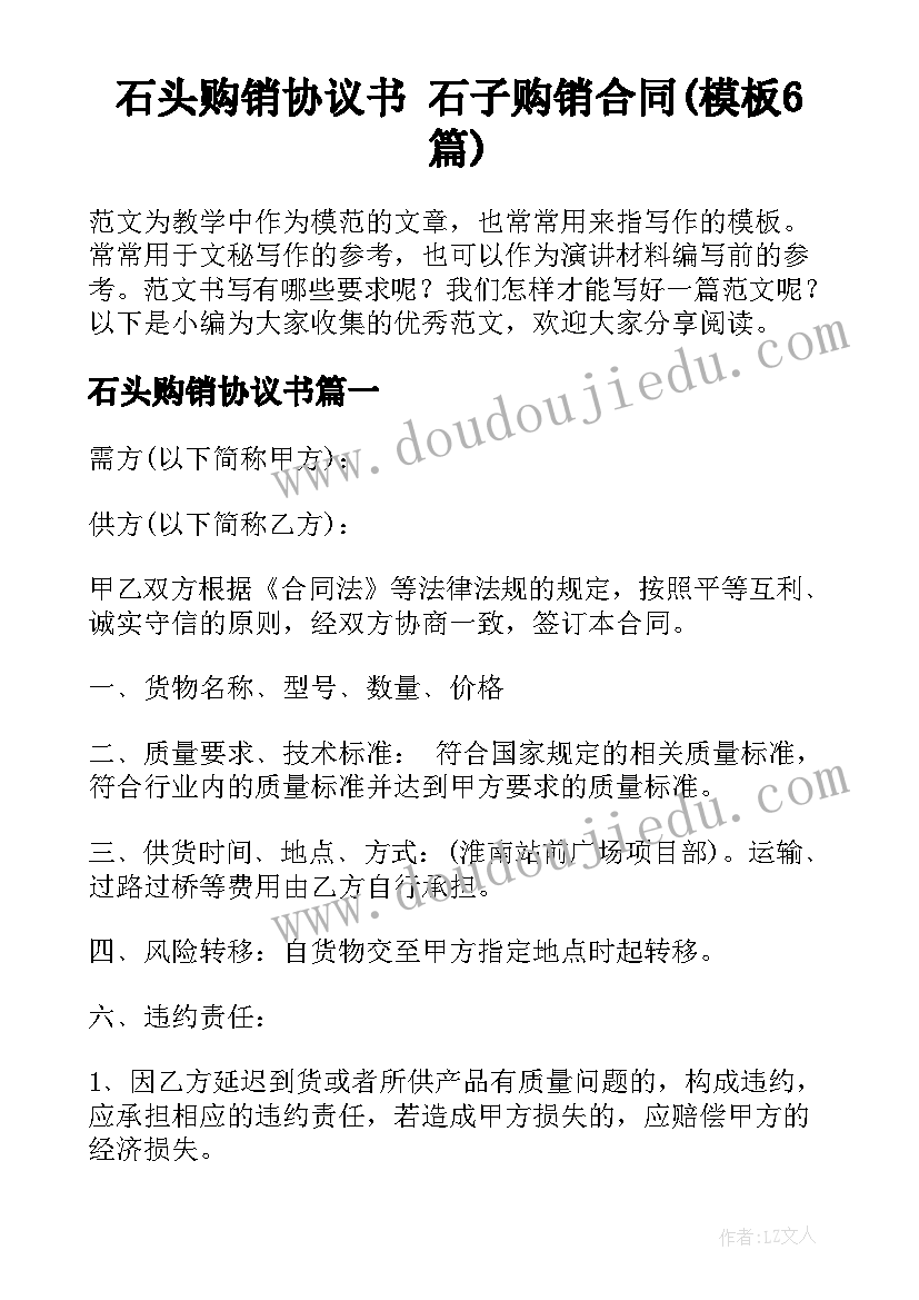 石头购销协议书 石子购销合同(模板6篇)