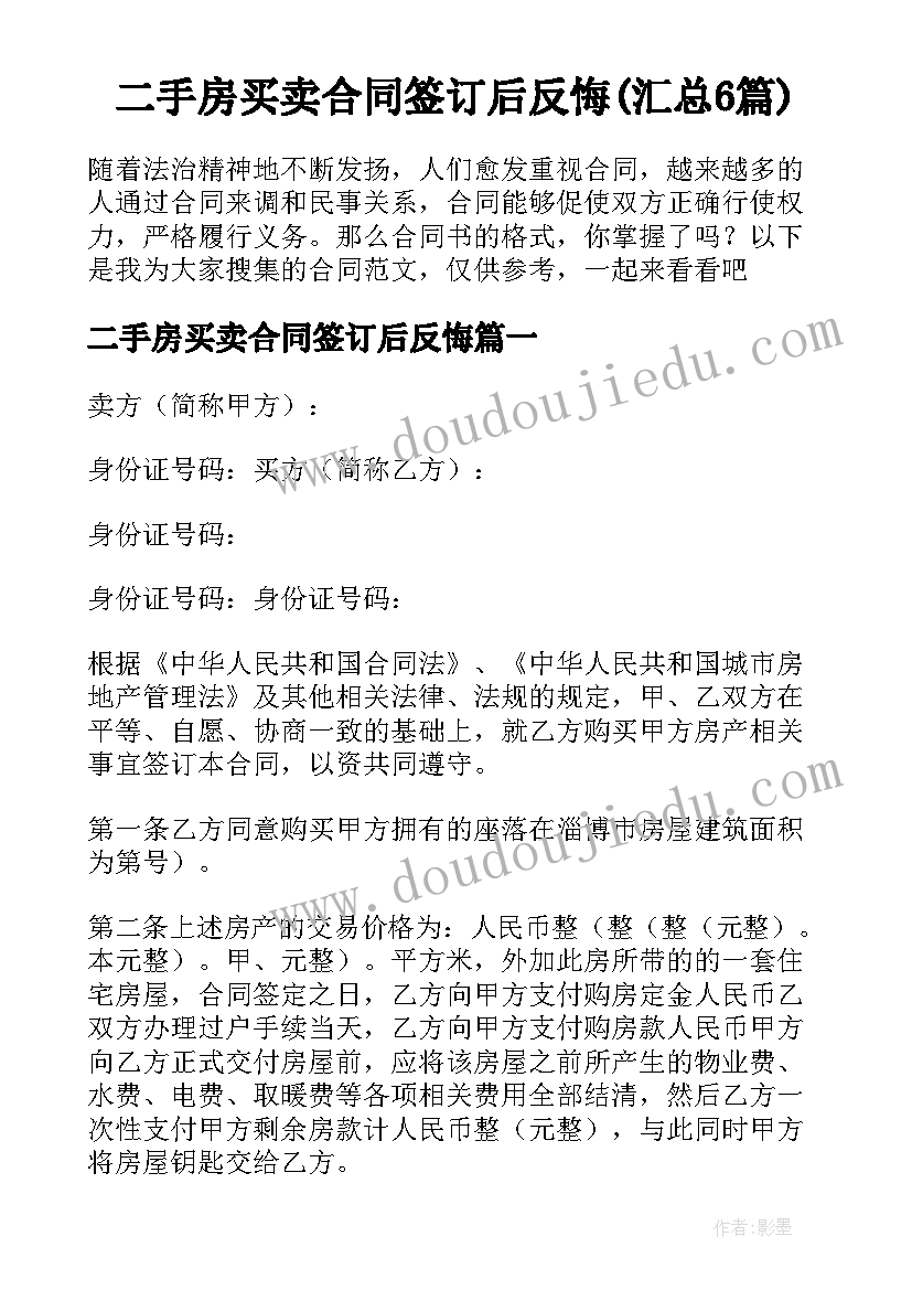 二手房买卖合同签订后反悔(汇总6篇)