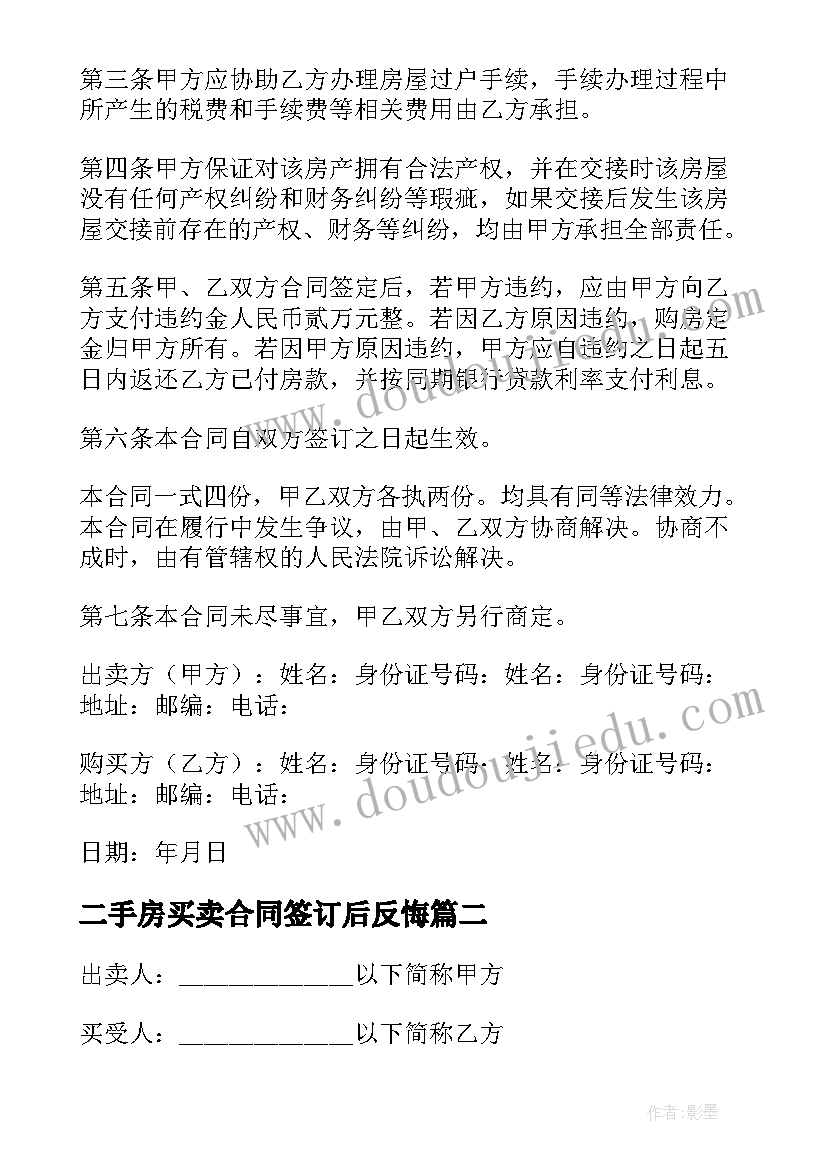 二手房买卖合同签订后反悔(汇总6篇)