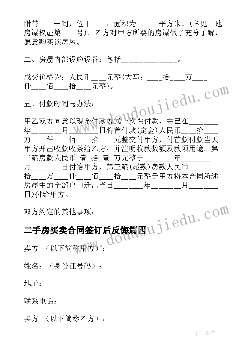 二手房买卖合同签订后反悔(汇总6篇)