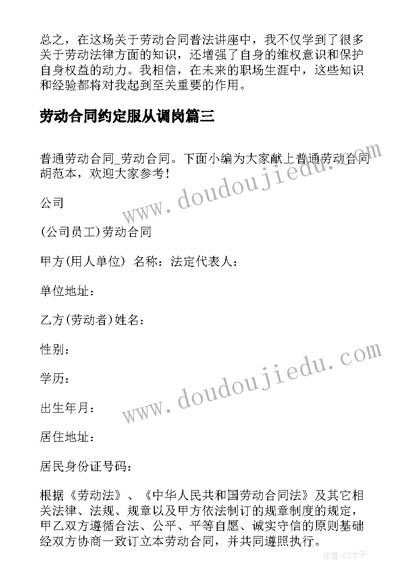 劳动合同约定服从调岗(精选5篇)