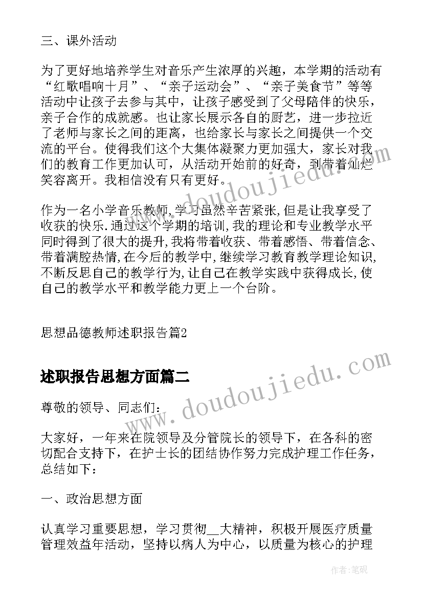 述职报告思想方面 思想品德教师述职报告(优秀7篇)