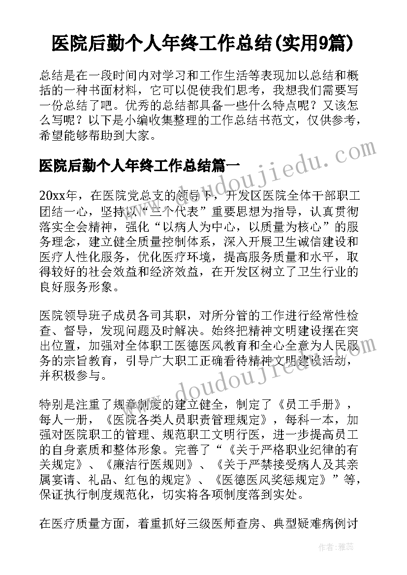 医院后勤个人年终工作总结(实用9篇)