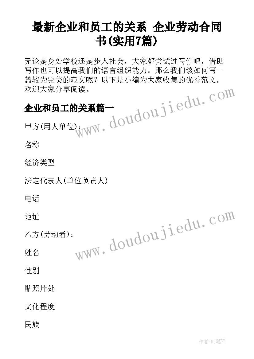 最新企业和员工的关系 企业劳动合同书(实用7篇)